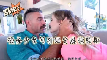 【歐美亂倫】極品少婦勾引繼父，被爆操顏射