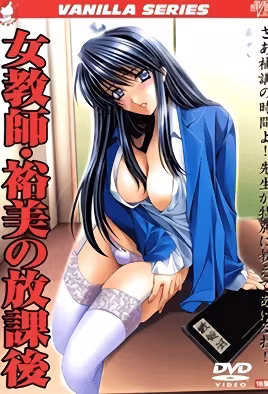 女教師裕美的放課後2