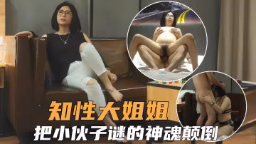 【熟女人妻】知性少婦大姐姐風騷誘人，把小伙謎的神魂顛倒全力輸出