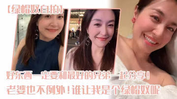 【綠帽奴自拍】好東西一定要和最好的兄弟一起分享！老婆也不例外！誰讓我是個綠帽奴呢