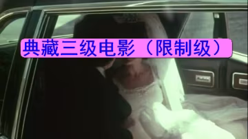 【限制級三級片】吸血鬼和骯髒的老巫婆