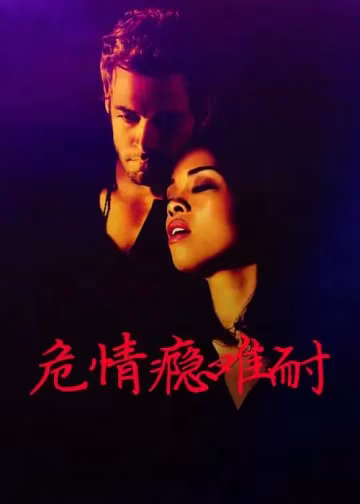 【限制級三級片】危情癮難耐中文字幕