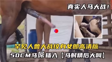 【紋身辣妹人獸交】超震撼視覺衝擊！極巨根50cm種馬狂操紋身女全過程