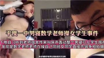 高中數學老師潛入男寢操弄女學生，校園禁忌激情事件曝光