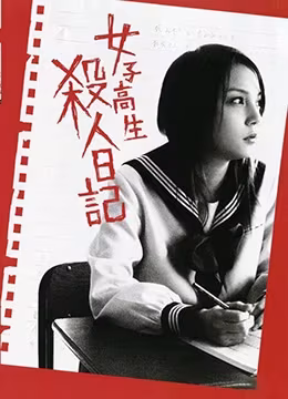 女高中生殺人日記：性愛交織的致命高潮實錄