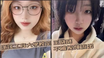 浙江工商大學校花 王曉曉 不雅視頻流出 露臉口交巨乳晃蕩 女上騎乘瘋狂榨精