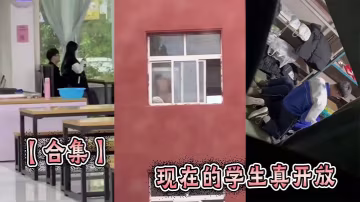 【合集】現在的學生真開放