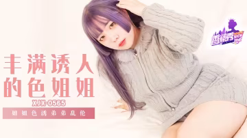 【素人】XJX-565 姐姐誘惑弟弟亂倫！