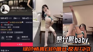 黎允熙baby，綠色情趣白色蕾絲 反差勾引