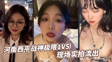 河南西平戰神極限1V5 現場實拍流出 前妻被好兄弟撬牆角 拳腳相交爭奪交配權
