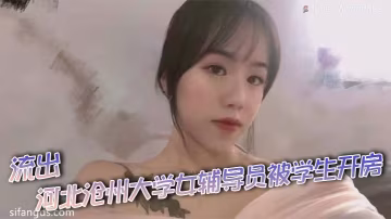 流出 - 河北滄州大學女輔導員被學生開房