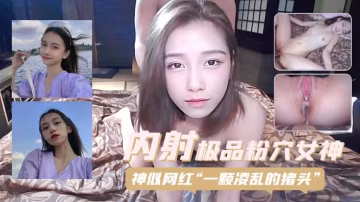 內射極品粉穴女神  神似網紅【一顆凌亂的豬頭】
