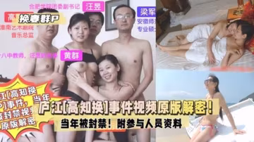 【廬江[高知換妻群P]事件】當年被封禁視頻原版解密！