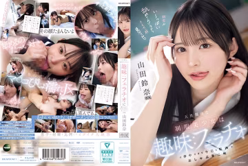 山田鈴奈IPZZ-694：清純制服美少女痴迷口交無法自拔，校內激情口交讓她欲仙欲死！