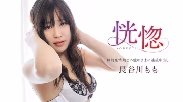 加勒比032525-001：無限發情少女本能失控！連續內射高潮不斷