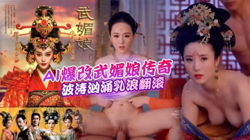 AI電視劇武媚娘傳奇第2集