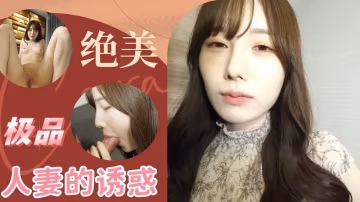 【無碼流出】絕美極品人妻的誘惑，素人完美身材，無毛嫩穴中出