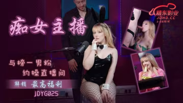 JDYG025痴女主播與榜一男粉約操直播間