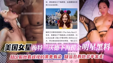 網曝黑料-美國明星梅特蘭沃德下海撈金明星黑料-和以前她最歧視的黑鬼有染疑似包養她