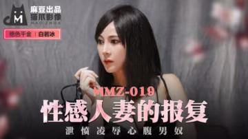 麻豆激情系列：性感人妻復仇泄憤，凌辱心腹男奴 - 白若冰主演