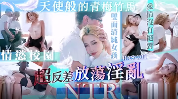 精彩劇情天使般的青梅竹馬超反差放蕩淫亂NTRSTACYRAS0201