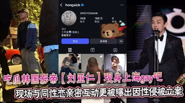 吃瓜韓國影帝【劉亞仁】現身上海gay吧 現場與同性戀親密互動更被曝出因性侵被立案