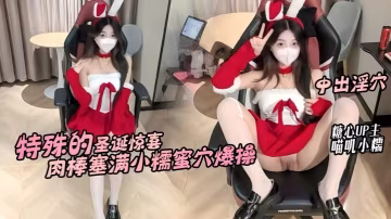 【喵嘰小糯】特殊的聖誕驚喜 鄰居小糯蜜穴送溫暖 騷穴塞滿肉棒不停抽插內射