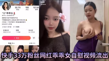 快手33萬粉絲網紅乖乖女自慰視頻流出