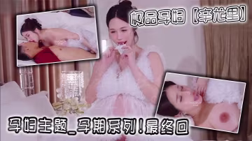 極品孕婦【辛尤里】孕婦主題_孕期系列!最終回