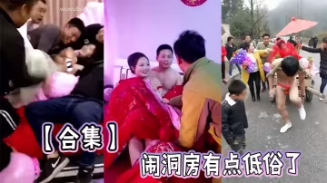 【合集】闹洞房有点低俗了