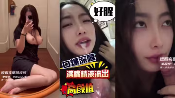 高顏值少婦，素人母狗，在鏡頭前吃雞巴，淫蕩表情，口水拉絲，忘我深喉吮吸，翻白眼誘惑！