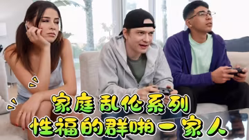 家庭亂倫系列，性福的一家人！