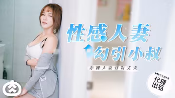 麻豆熱播：性感人妻濕身勾引小叔，激情誘惑夜！