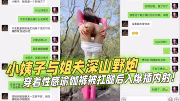 小姨子與姐夫深山野炮，穿著性感瑜伽褲被扛腿後入爆插內射！