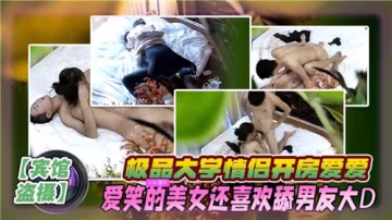 極品校園情侶開房激情激戰，愛笑女神主動跪舔男友巨根狂吸不止