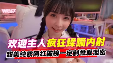 主人，盡情瘋狂蹂躪內射我吧，歡迎來玩！