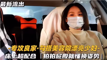 勾搭美容院美艷人妻，主動迎合輕拍翹臀便變換體位