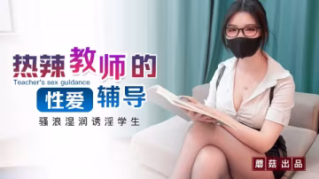 騷浪教師狐不妖一對一濕身性教學！學生私密高潮輔導實錄