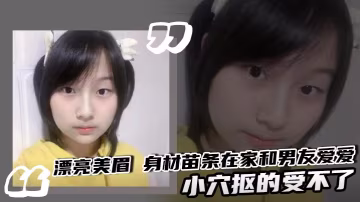 漂亮美眉 身材苗條在家和男友愛愛 小穴摳的受不了 被大雞吧無套輸出高潮中抽搐 精液內射滿白虎粉穴