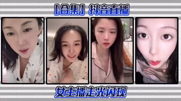 【合集】抖音直播女主播走光閃現