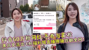 抖音60萬粉網紅 冬奇與霧凇 黑歷史流出 E杯福利姬直播撩騷炸翻全網！