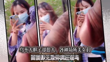 鳥不大膽子卻很大，各種場所美女們面前肆無忌憚瘋狂曬鳥