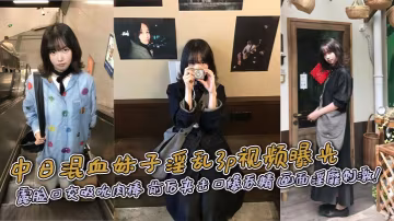 中日混血妹子淫亂3p視頻曝光 露臉口交吸吮肉棒 前後夾擊口爆吞精 畫面淫靡刺激!