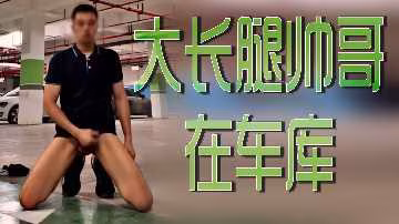 大長腿帥哥在車庫.