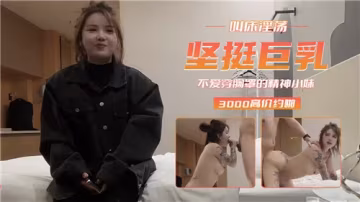 真空上陣的巨乳精神小妹，淫蕩浪叫任你揉捏堅挺雙乳