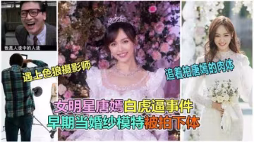 【全網獨家】女明星唐嫣早期給愛慕雜誌拍寫真，攝影師偷拍開襠褲襪無毛白虎逼不雅視頻流出