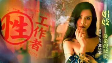 麻豆傳媒：性工作者EP4 娼妓母親的秘密 - 蘇語棠、李蓉蓉 激情出演，禁忌之戀大公開