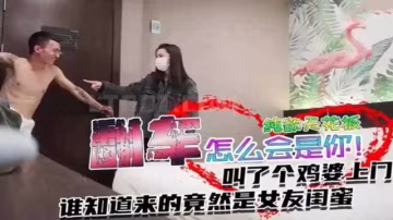 【年度尷尬門事件】叫了個雞沒想到居然是女友的閨蜜上門？？怎麼會是你是？