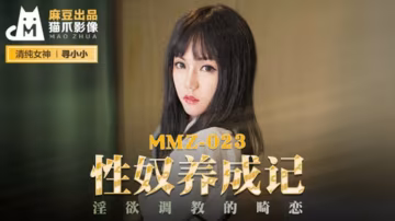 麻豆新作-尋小小：性奴調教實錄！淫慾畸戀養成，沉淪墮落的極致快感