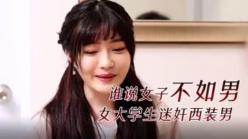 精彩劇情誰說女子不如男女大學生迷奸西裝男
